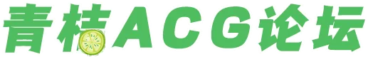 青桔ACG论坛